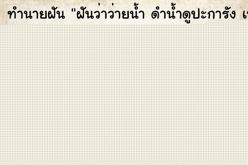 ทำนายฝัน ฝันว่าว่ายน้ำ ดำน้ำดูปะการัง เห็น ปลา จนถึงฝั่ง ทำนายฝัน ฝันว่าว่ายน้ำ ดำน้ำดูปะการัง เห็น ปลา จนถึงฝั่ง